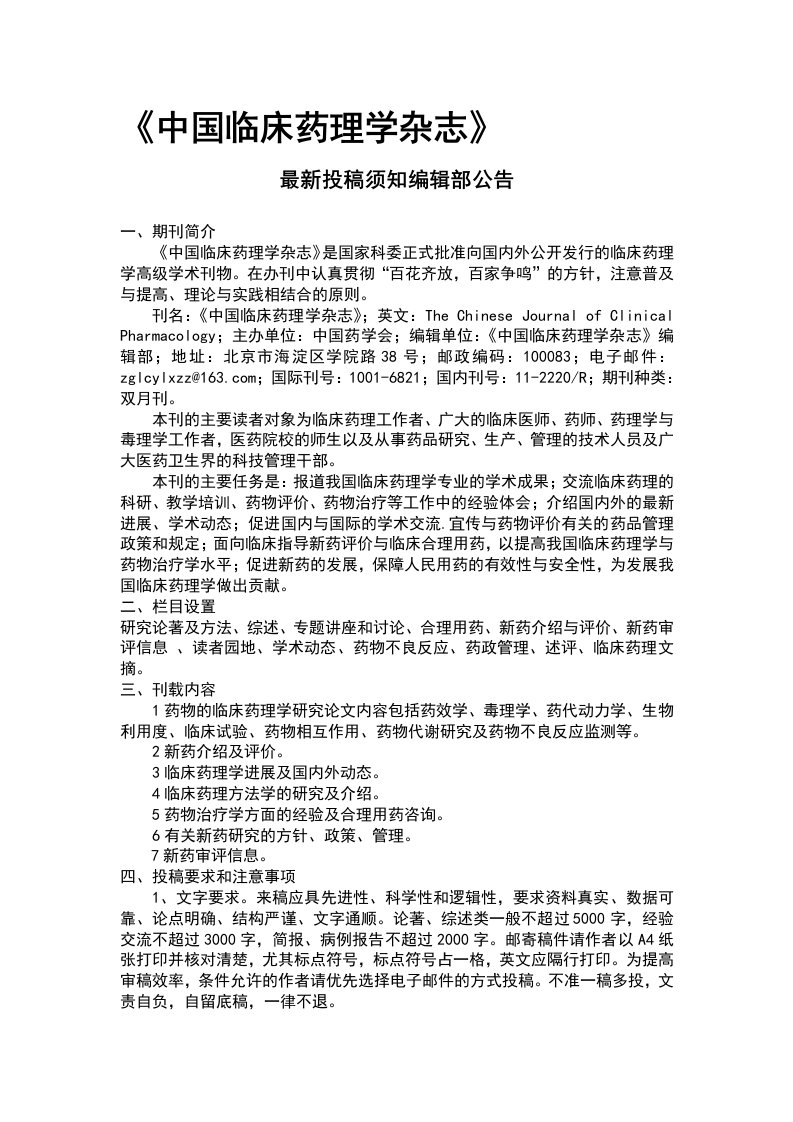 《中国临床药理学杂志》编辑部投稿要求公告