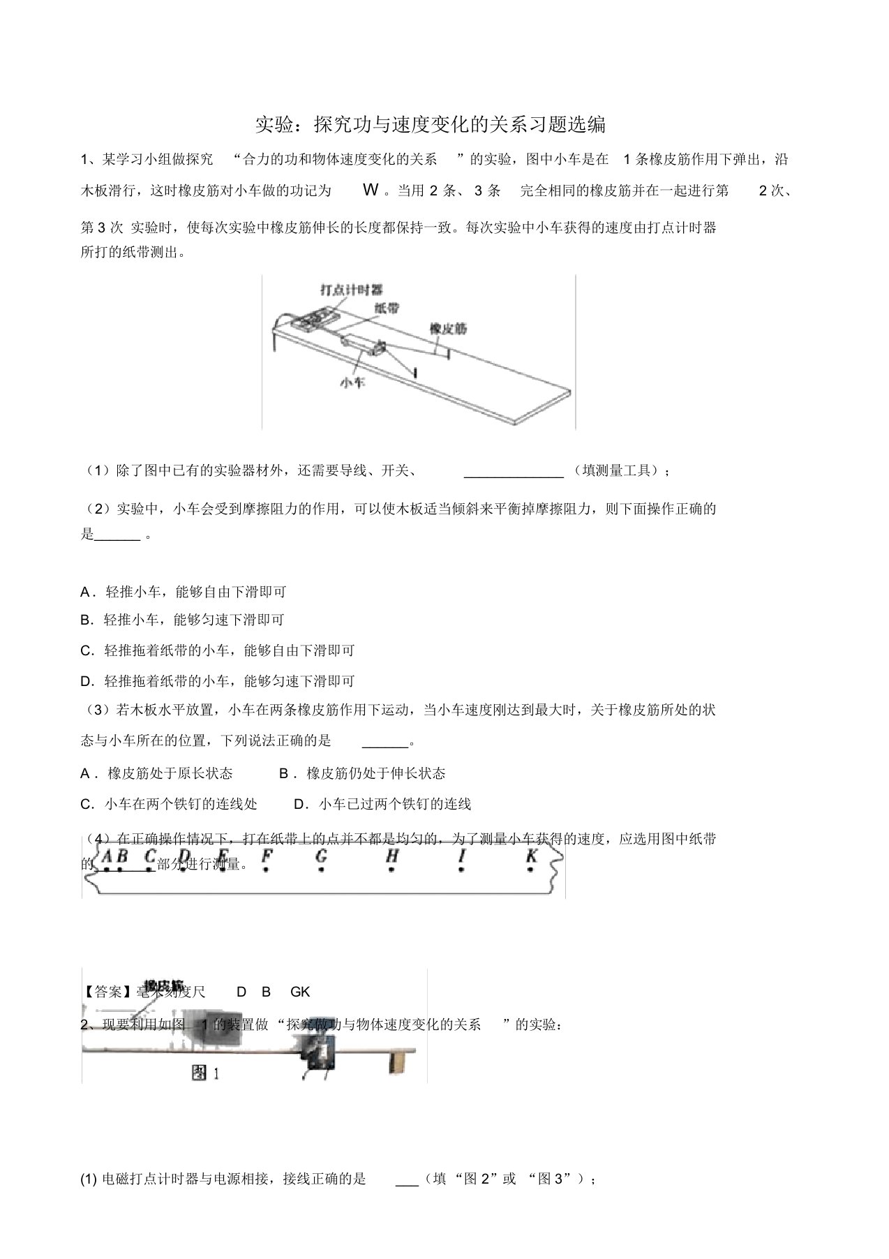 高三物理实验复习—探究功和速度变化的关系习题选编含答案