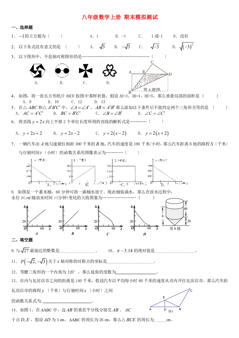 （整理版）八年级数学上册期末模拟测试