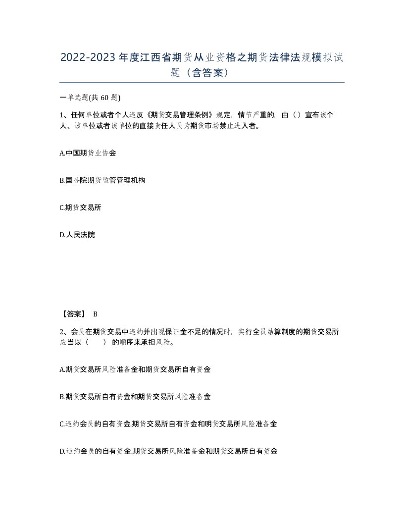 2022-2023年度江西省期货从业资格之期货法律法规模拟试题含答案