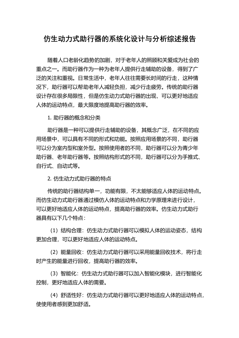 仿生动力式助行器的系统化设计与分析综述报告