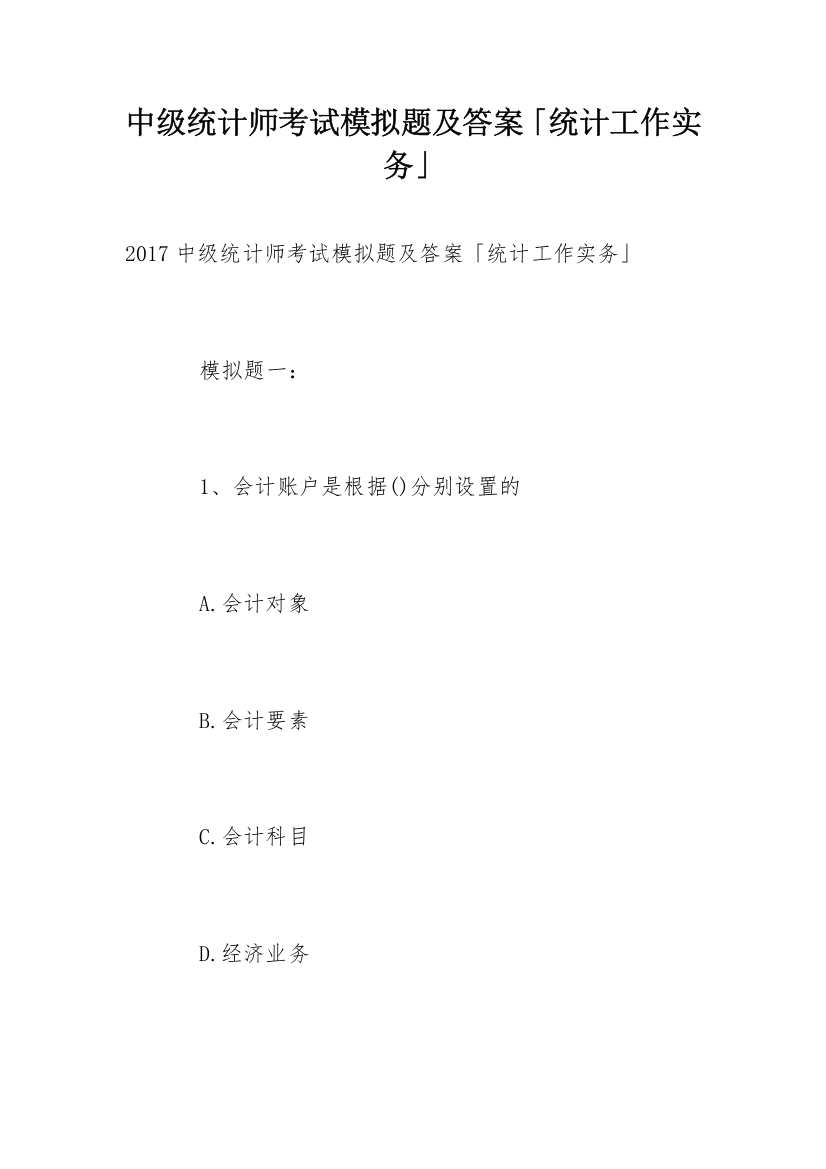 中级统计师考试模拟题及答案「统计工作实务」