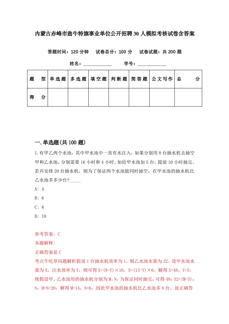 内蒙古赤峰市翁牛特旗事业单位公开招聘30人模拟考核试卷含答案4