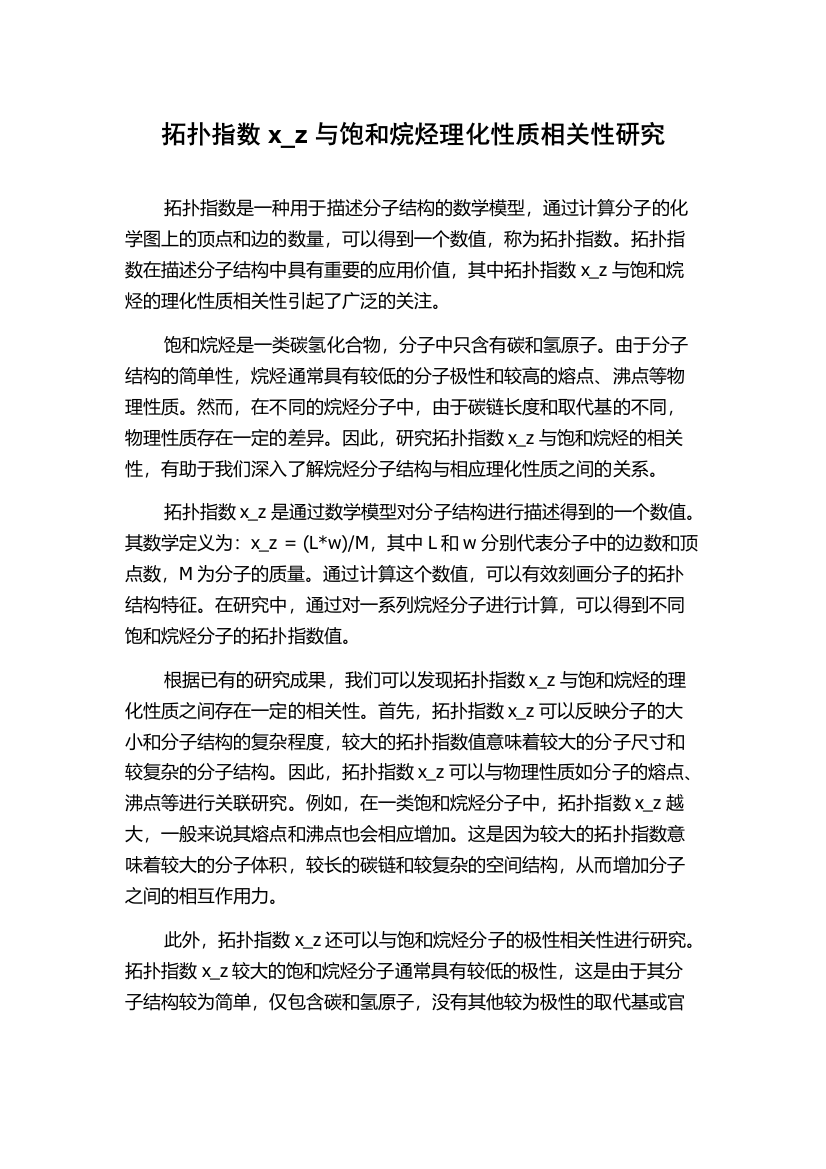 拓扑指数x_z与饱和烷烃理化性质相关性研究