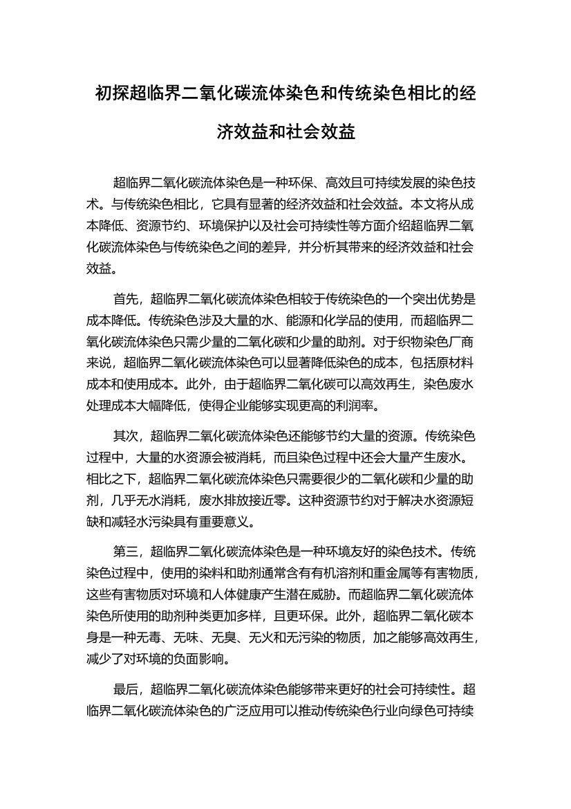 初探超临界二氧化碳流体染色和传统染色相比的经济效益和社会效益