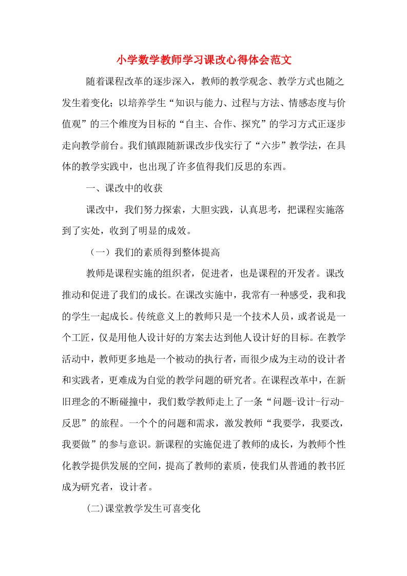 小学数学教师学习课改心得体会范文