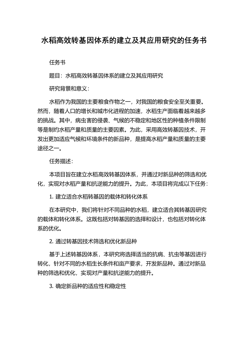 水稻高效转基因体系的建立及其应用研究的任务书