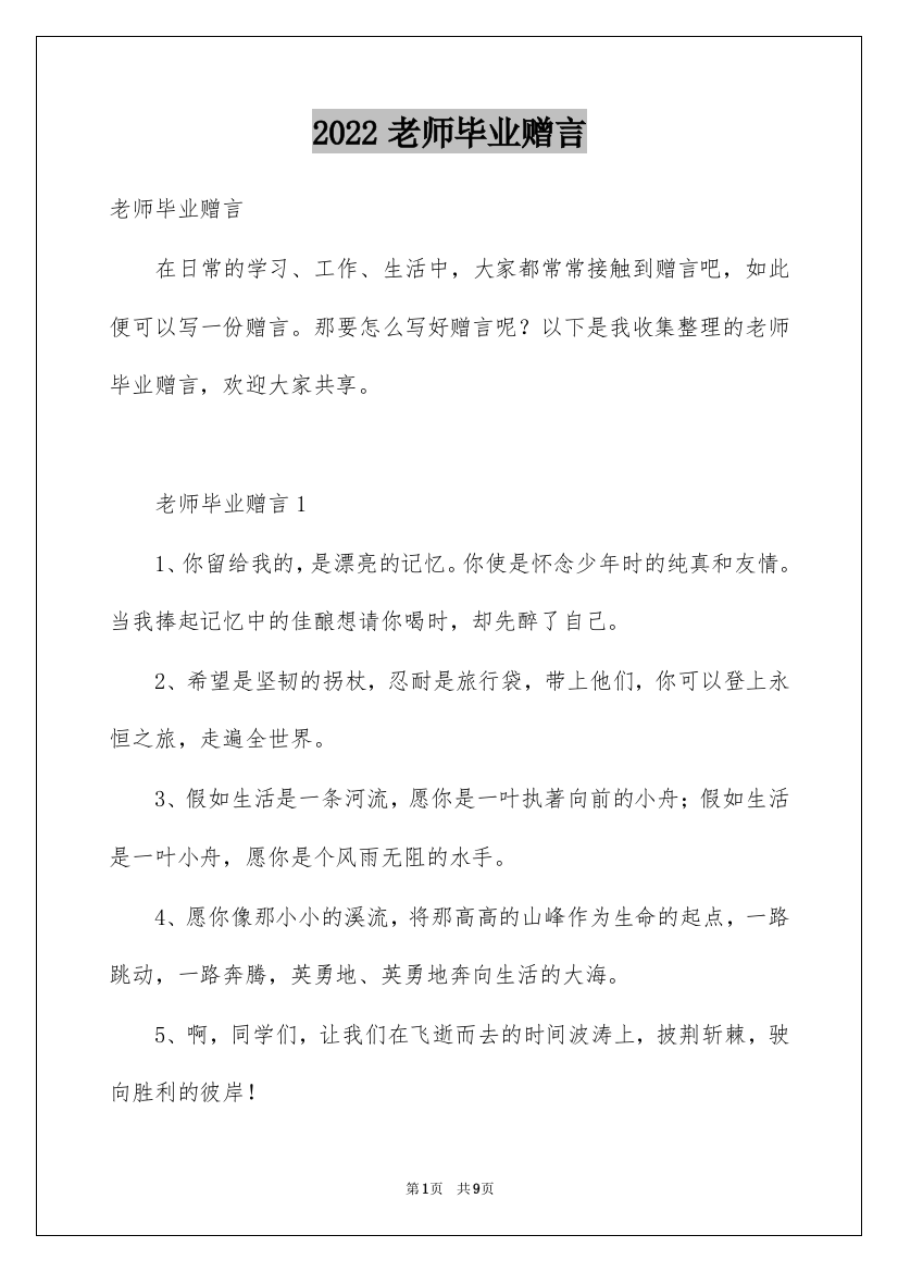 2022老师毕业赠言