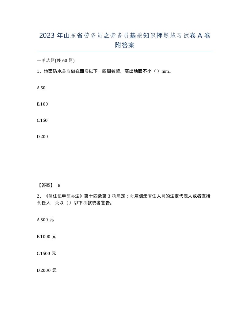 2023年山东省劳务员之劳务员基础知识押题练习试卷A卷附答案