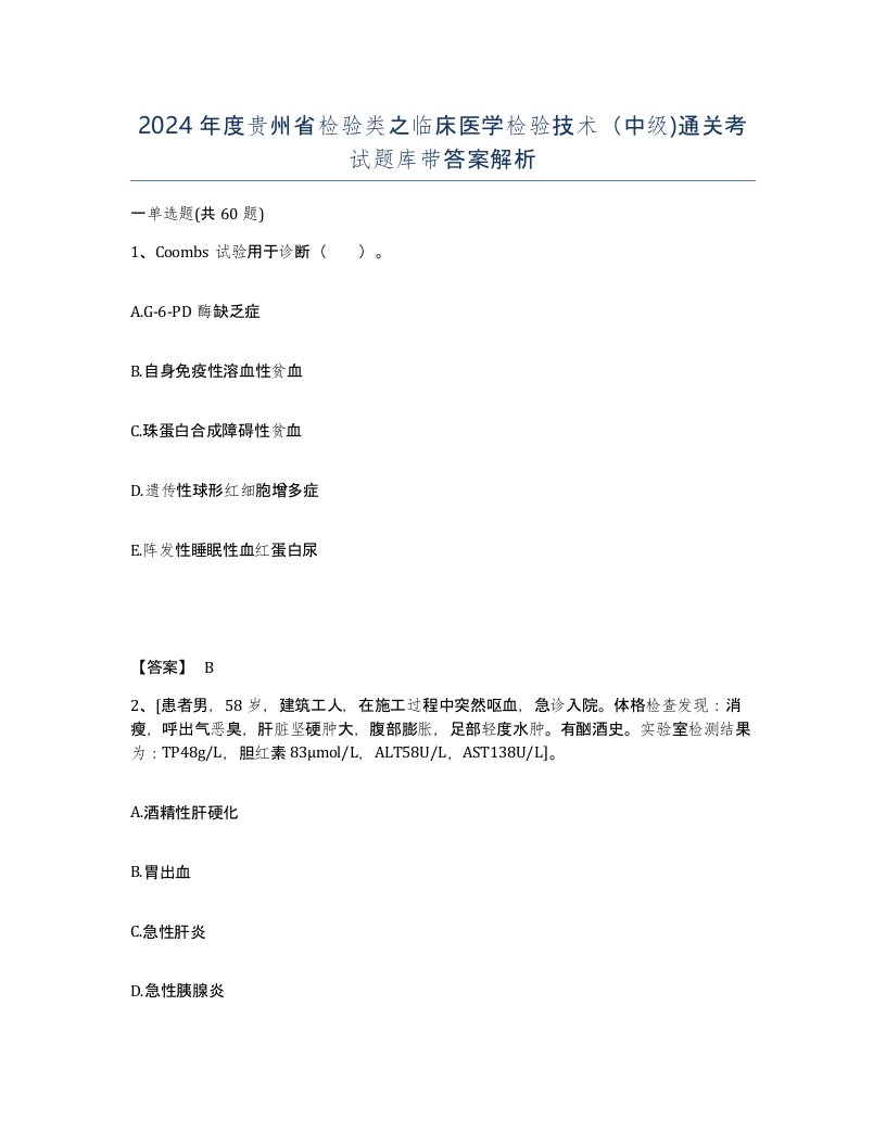 2024年度贵州省检验类之临床医学检验技术中级通关考试题库带答案解析