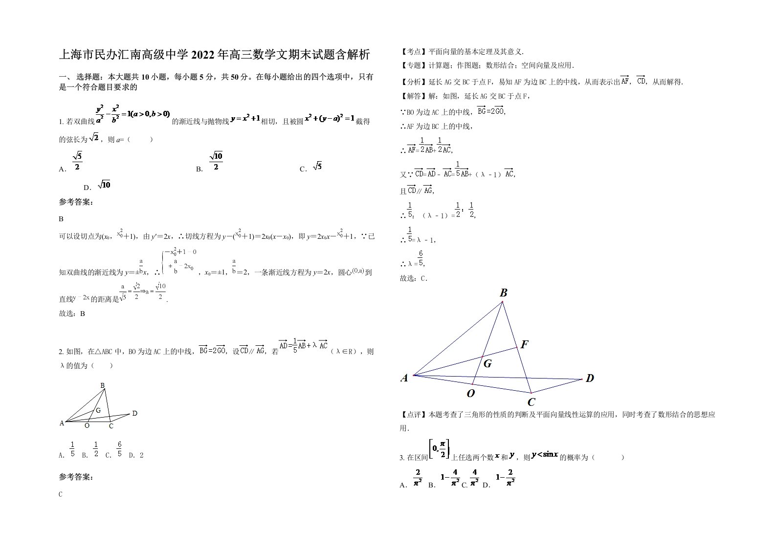 上海市民办汇南高级中学2022年高三数学文期末试题含解析