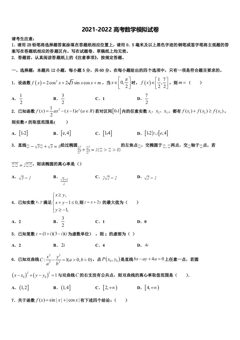 泉州第五中学2021-2022学年高三第四次模拟考试数学试卷含解析