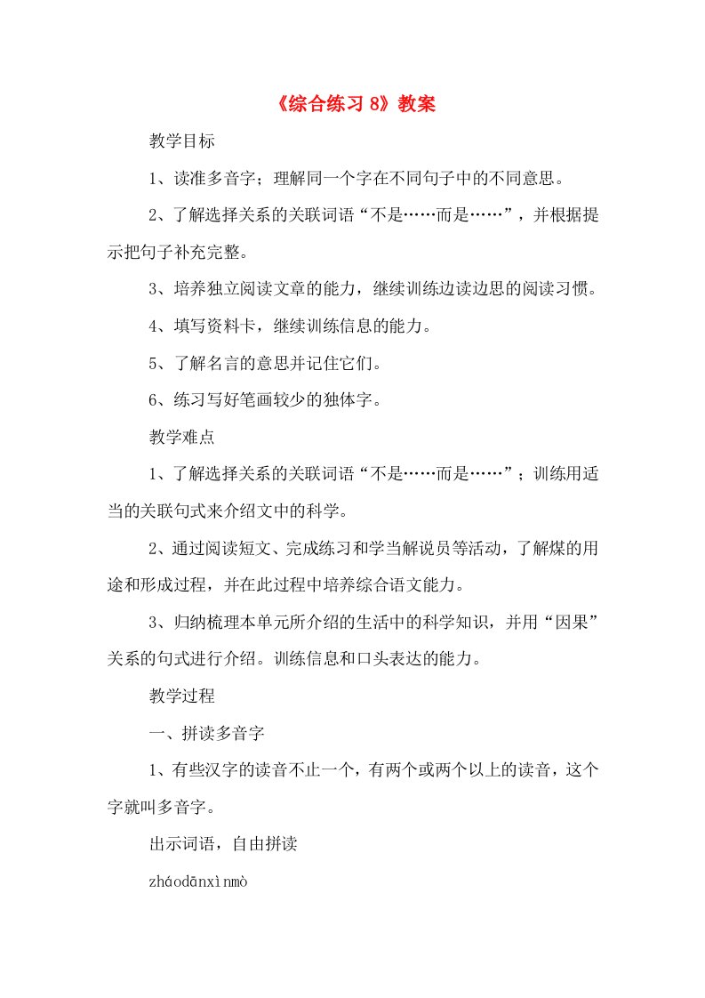 《综合练习8》教案