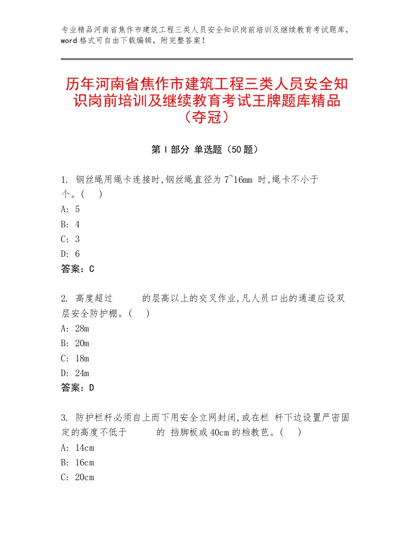 历年河南省焦作市建筑工程三类人员安全知识岗前培训及继续教育考试王牌题库精品（夺冠）