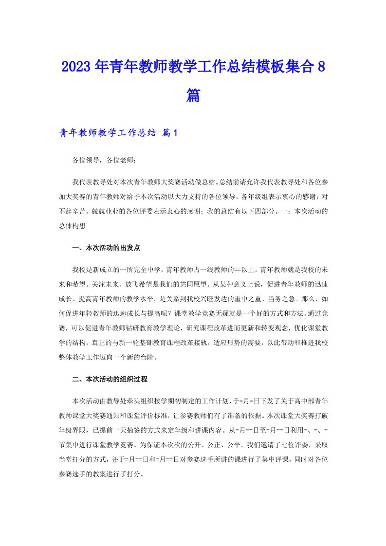 2023年青年教师教学工作总结模板集合8篇