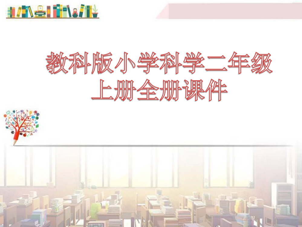 教科版小学科学二年级上册-精美课件全册课件