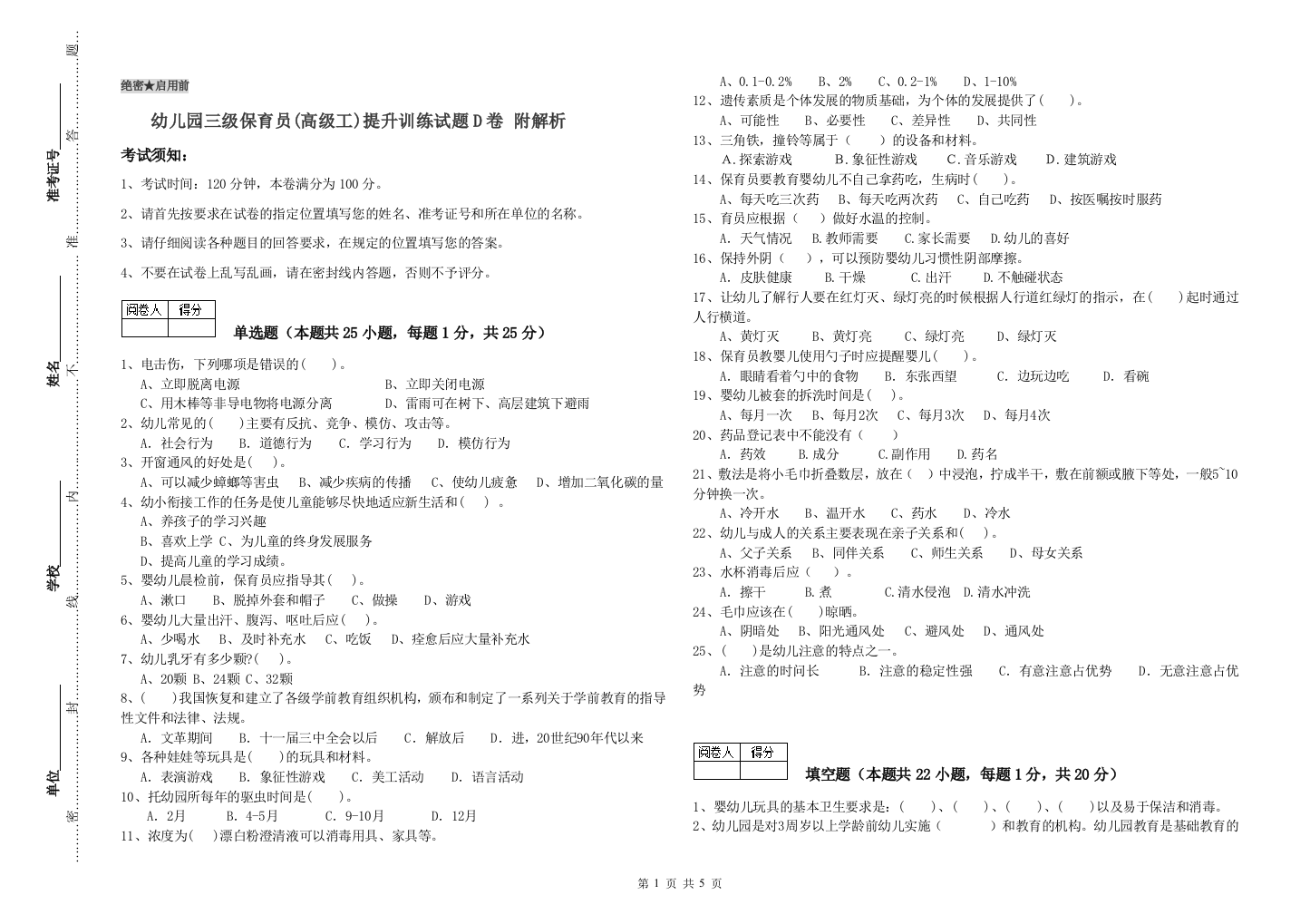 幼儿园三级保育员(高级工)提升训练试题D卷-附解析