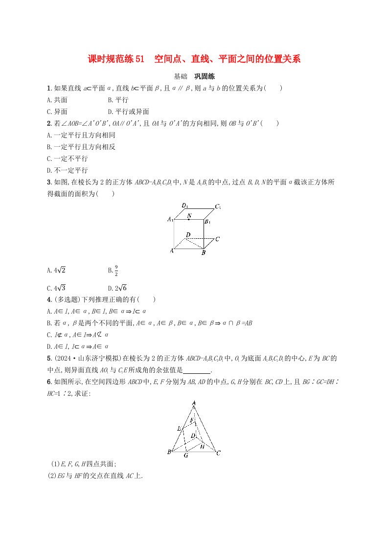 适用于新高考新教材备战2025届高考数学一轮总复习课时规范练51空间点直线平面之间的位置关系新人教A版