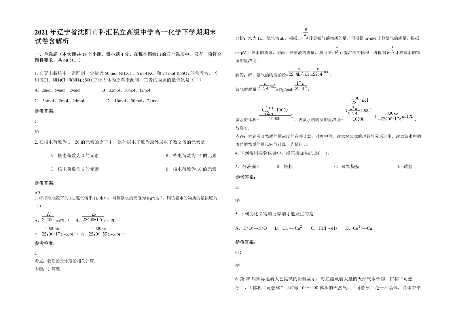 2021年辽宁省沈阳市科汇私立高级中学高一化学下学期期末试卷含解析