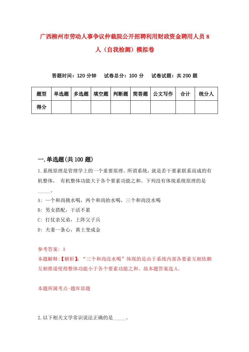 广西柳州市劳动人事争议仲裁院公开招聘利用财政资金聘用人员8人自我检测模拟卷第0期