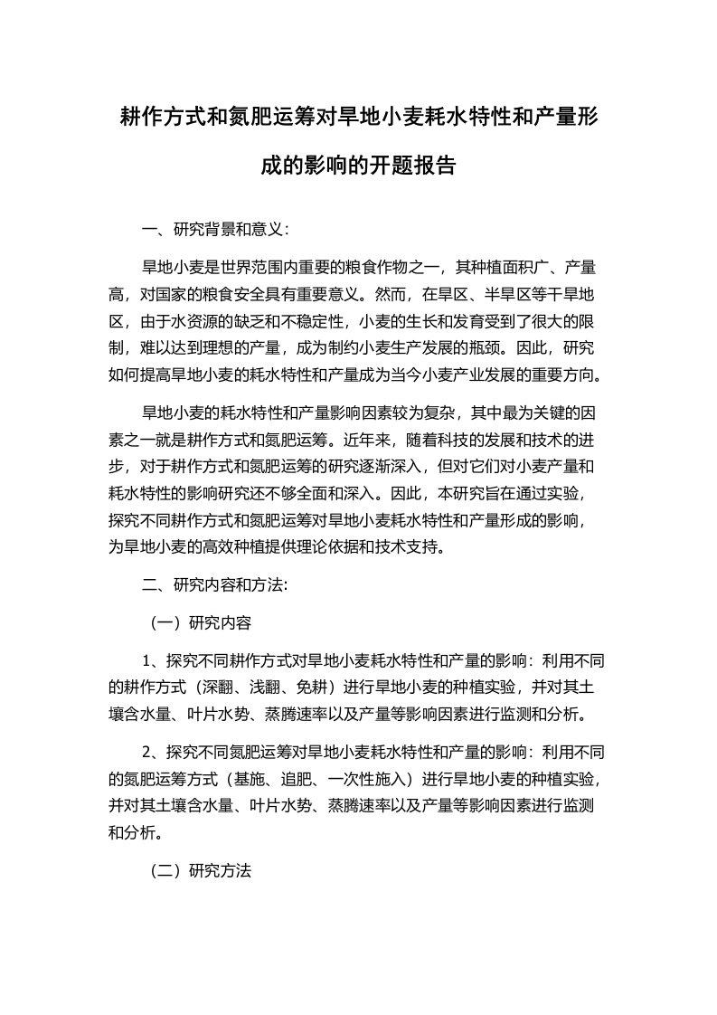 耕作方式和氮肥运筹对旱地小麦耗水特性和产量形成的影响的开题报告