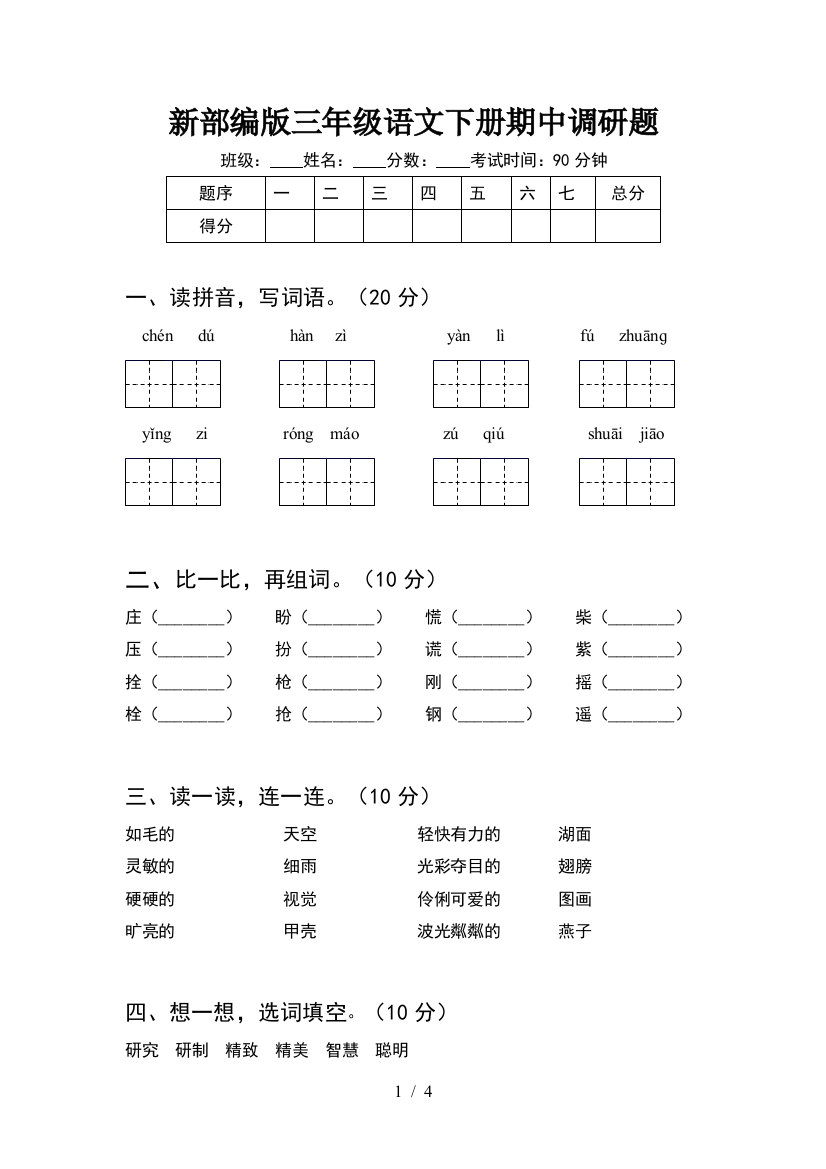 新部编版三年级语文下册期中调研题