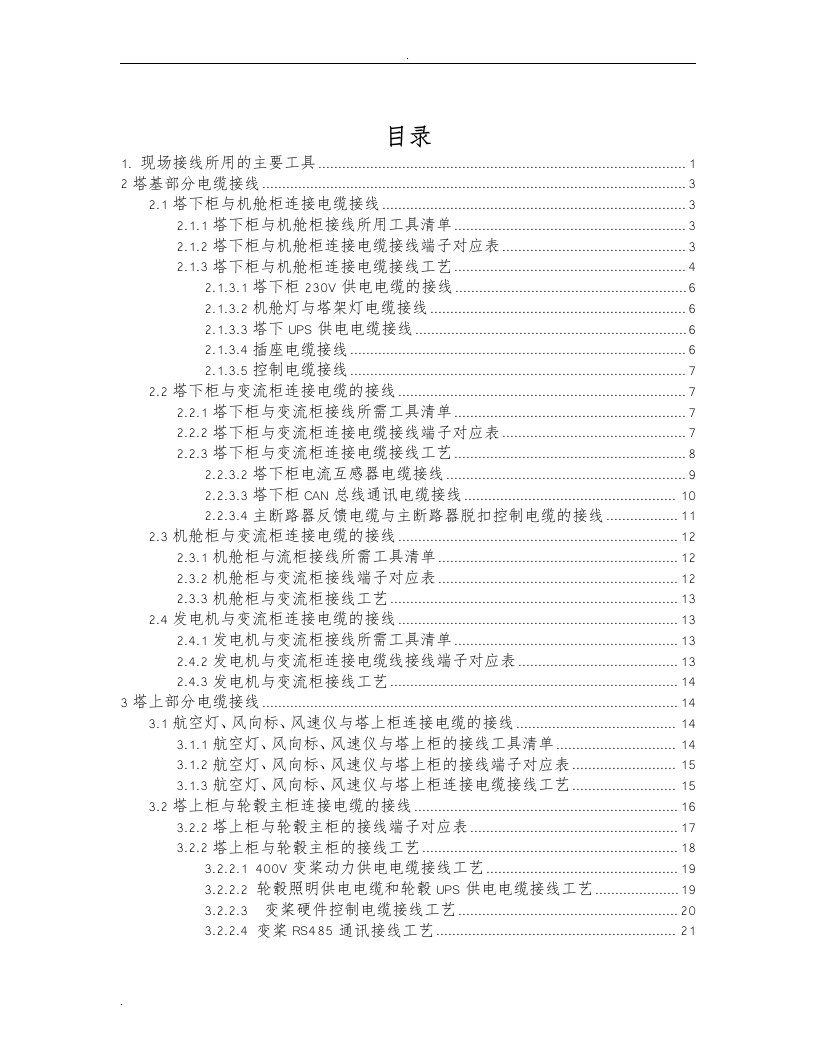 1.5MW风力发电机组现场接线