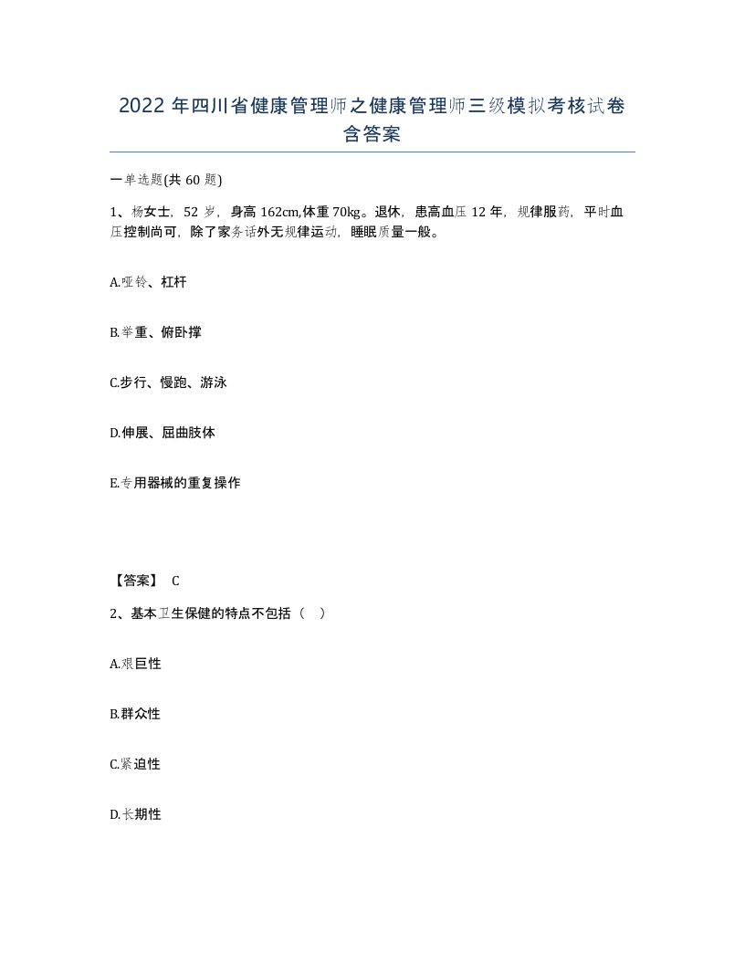 2022年四川省健康管理师之健康管理师三级模拟考核试卷含答案