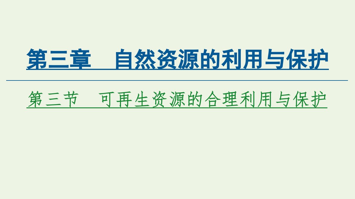 高中地理第3章自然资源的利用与保护第3节可再生资源的合理利用与保护课件新人教版选修6