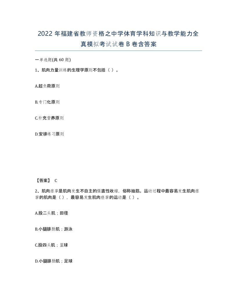 2022年福建省教师资格之中学体育学科知识与教学能力全真模拟考试试卷B卷含答案