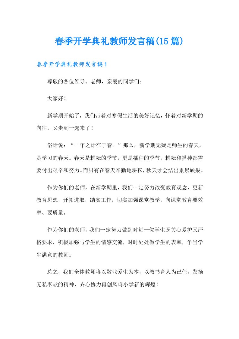 春季开学典礼教师发言稿(15篇)