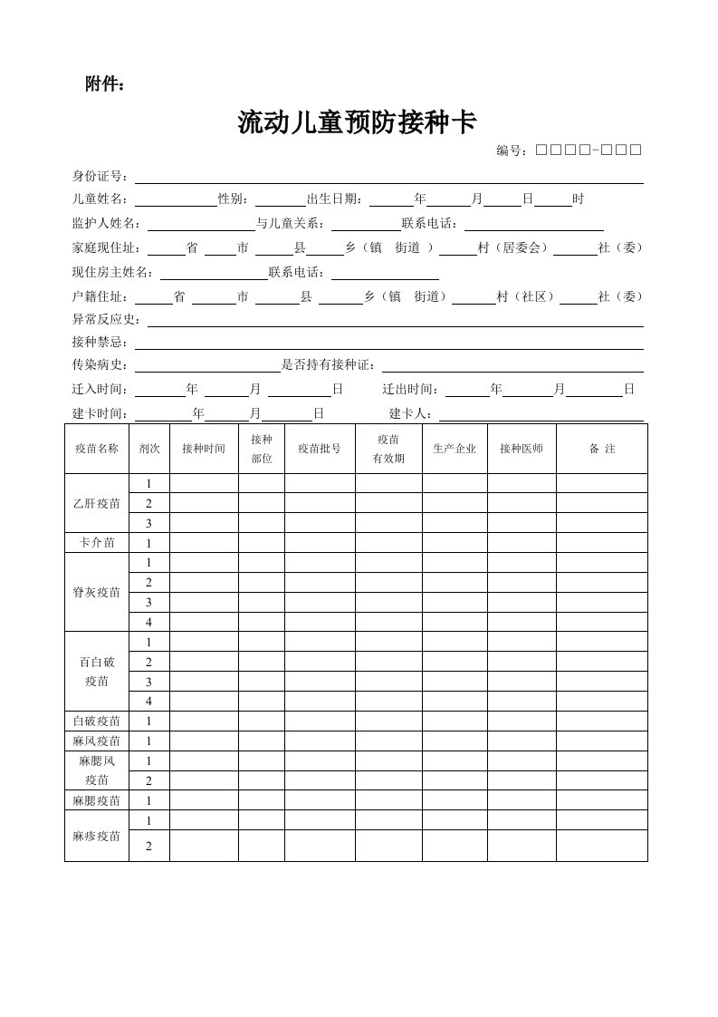 流动儿童预防接种卡