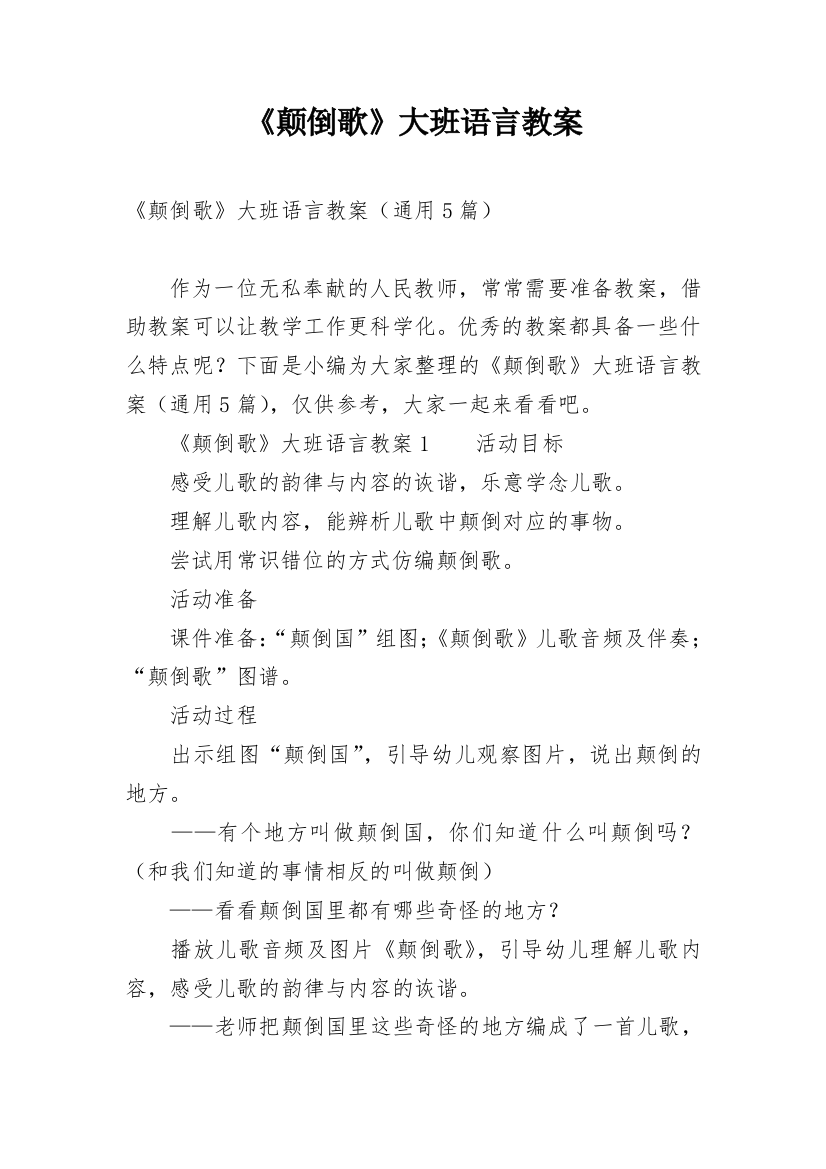 《颠倒歌》大班语言教案