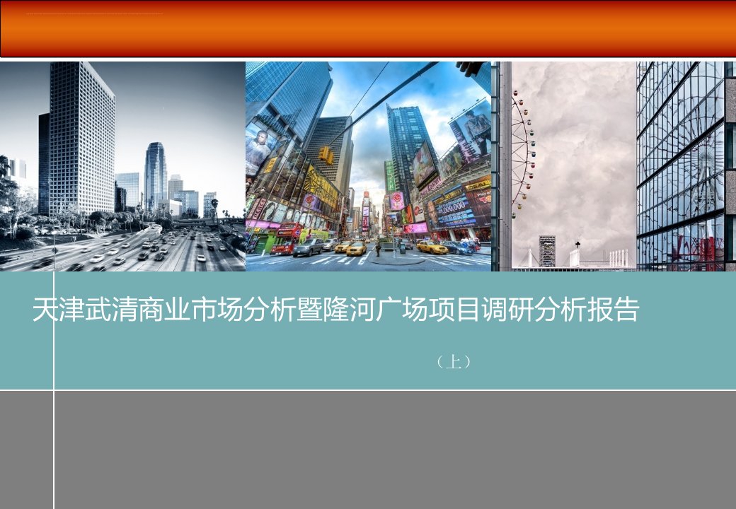 天津武清商业市场分析暨隆河广场项目调研分析报告（上）