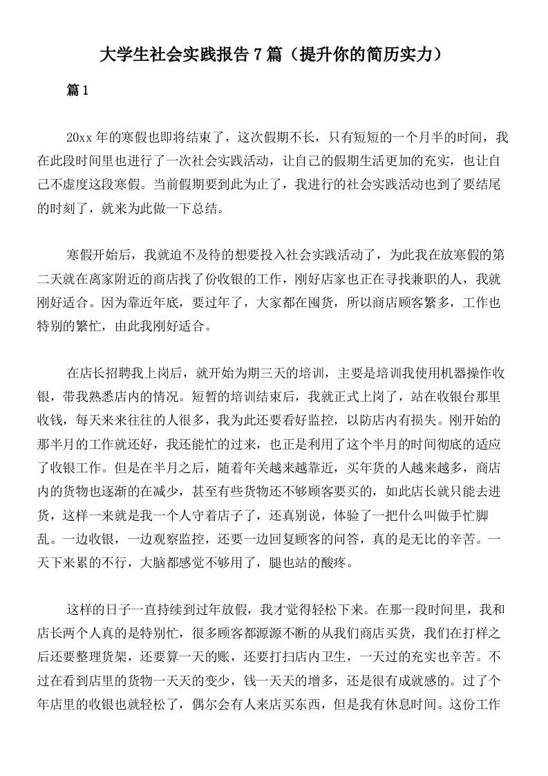 大学生社会实践报告7篇（提升你的简历实力）