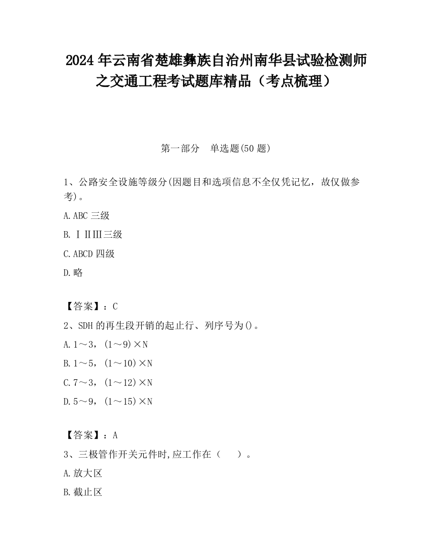 2024年云南省楚雄彝族自治州南华县试验检测师之交通工程考试题库精品（考点梳理）