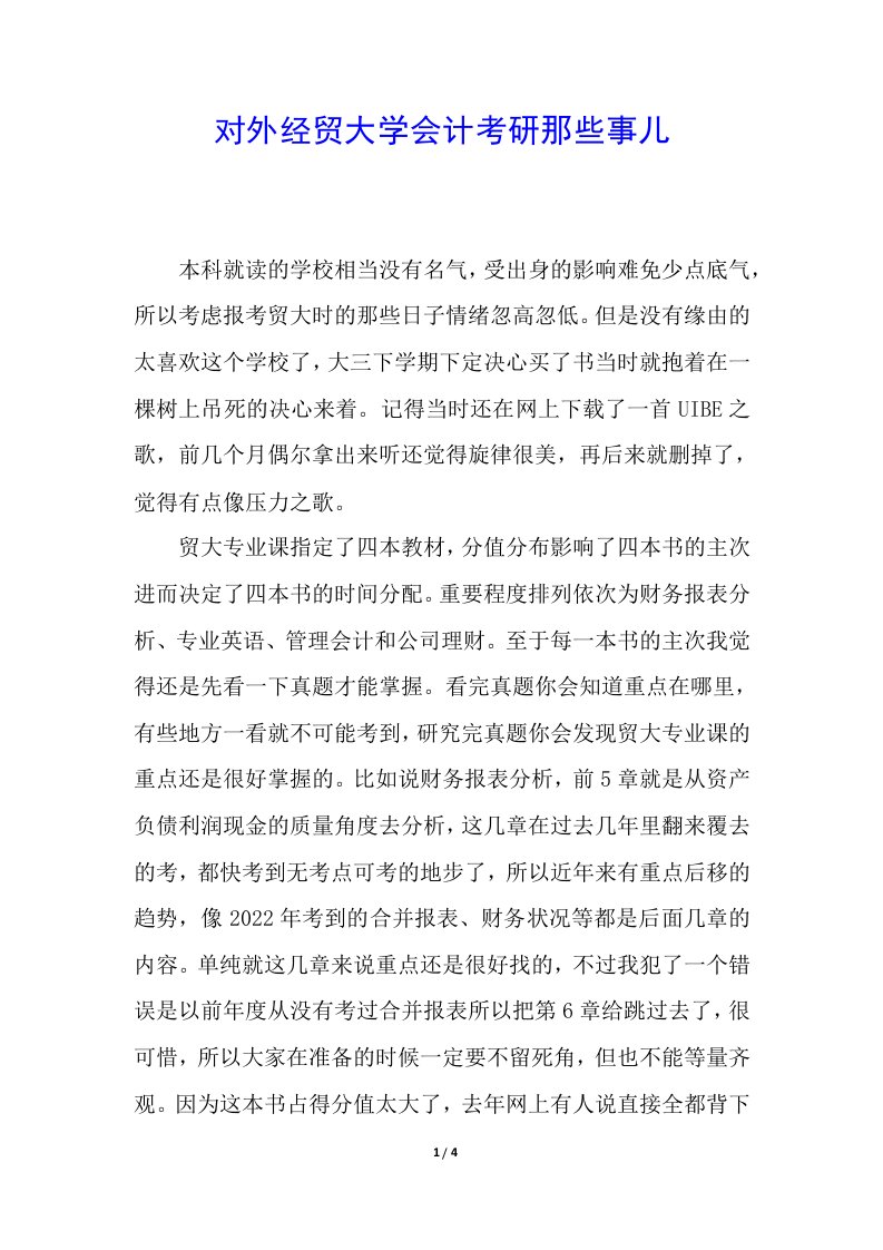 对外经贸大学会计考研那些事儿