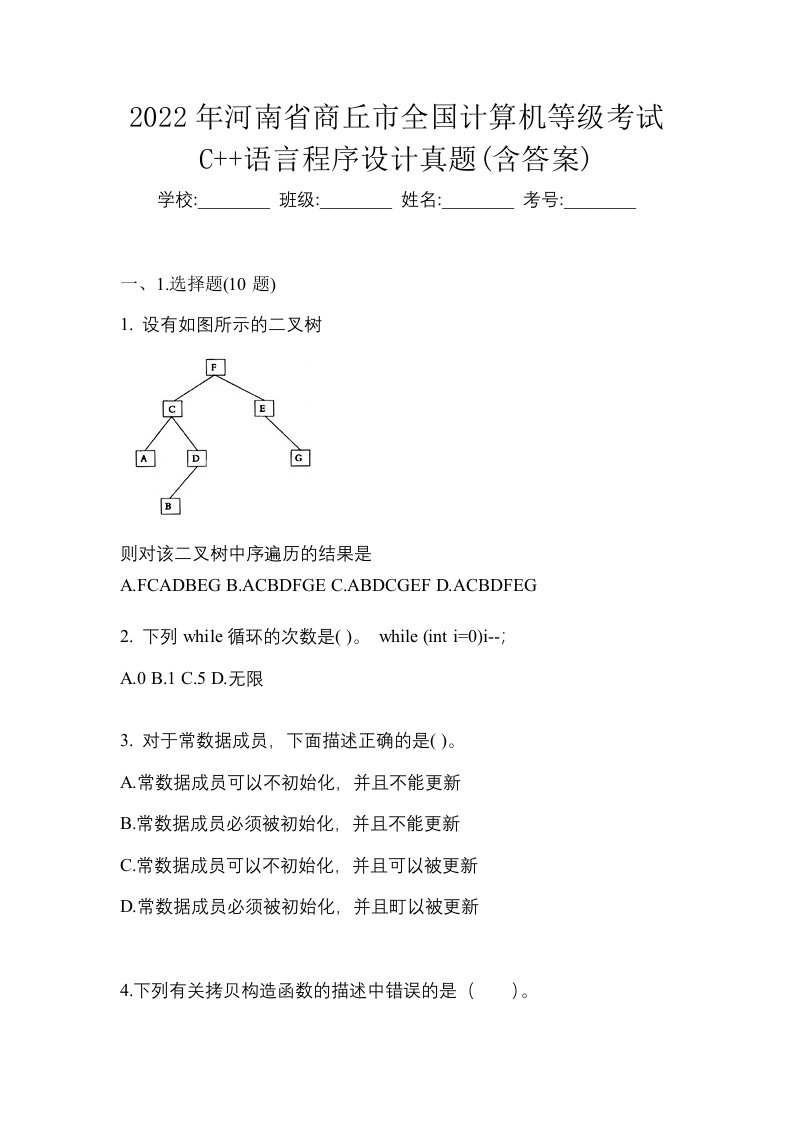 2022年河南省商丘市全国计算机等级考试C语言程序设计真题含答案