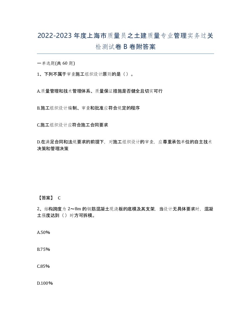 2022-2023年度上海市质量员之土建质量专业管理实务过关检测试卷B卷附答案