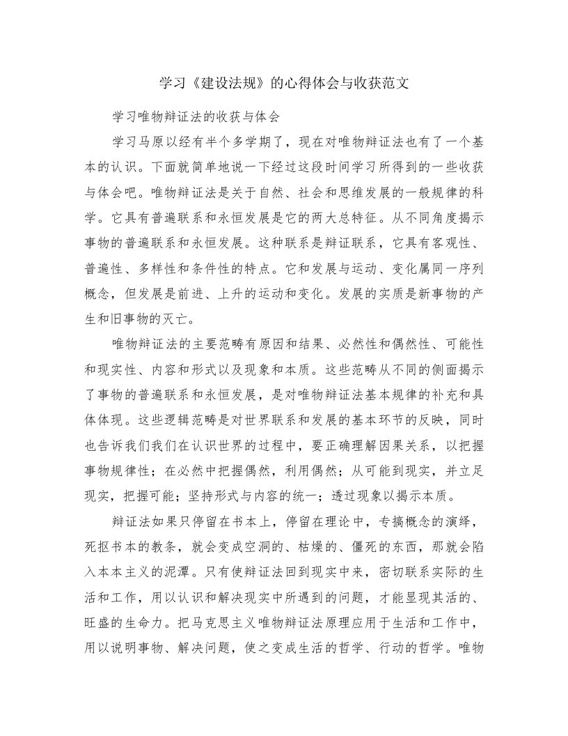 学习《建设法规》的心得体会与收获范文