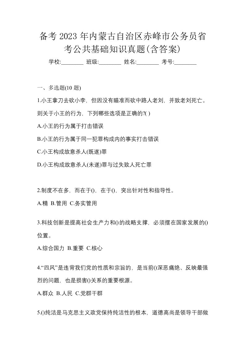 备考2023年内蒙古自治区赤峰市公务员省考公共基础知识真题含答案