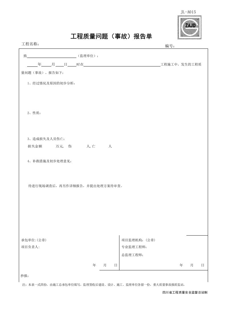 建筑工程-JLA015_工程质量问题事故报告单