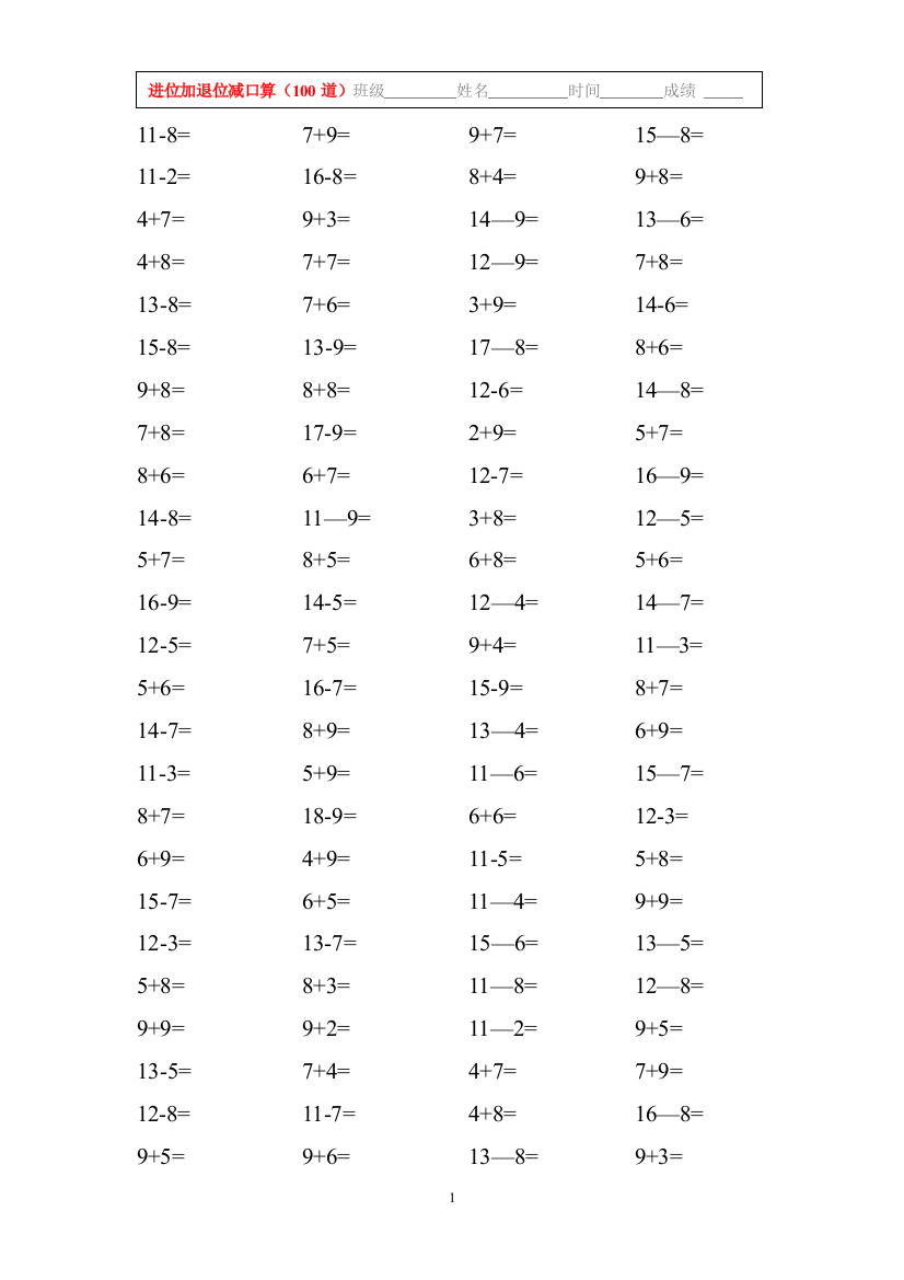 【小学精品】一年级数学进位加退位减口算题15套（每套100道）