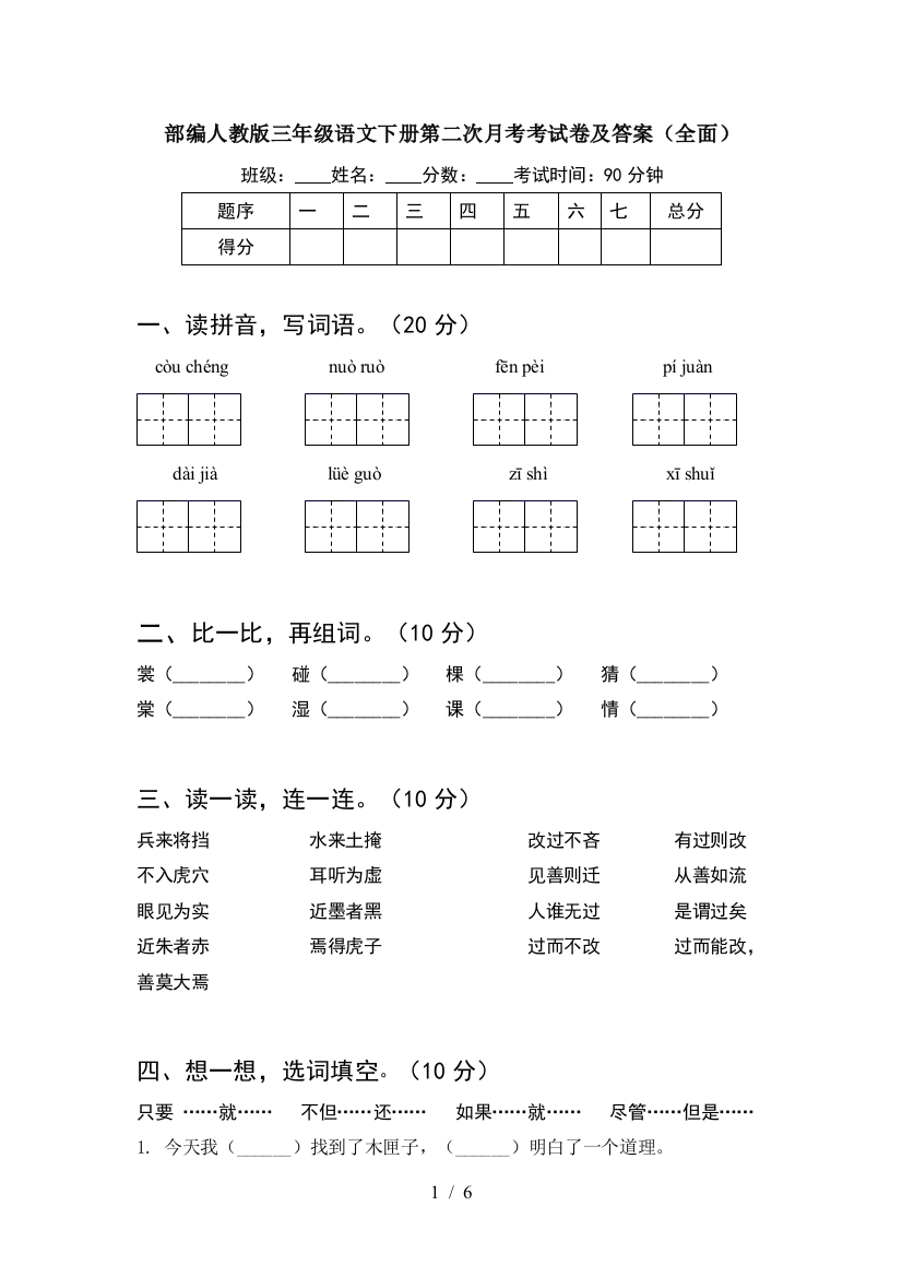 部编人教版三年级语文下册第二次月考考试卷及答案(全面)