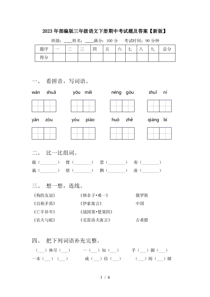 2023年部编版三年级语文下册期中考试题及答案【新版】