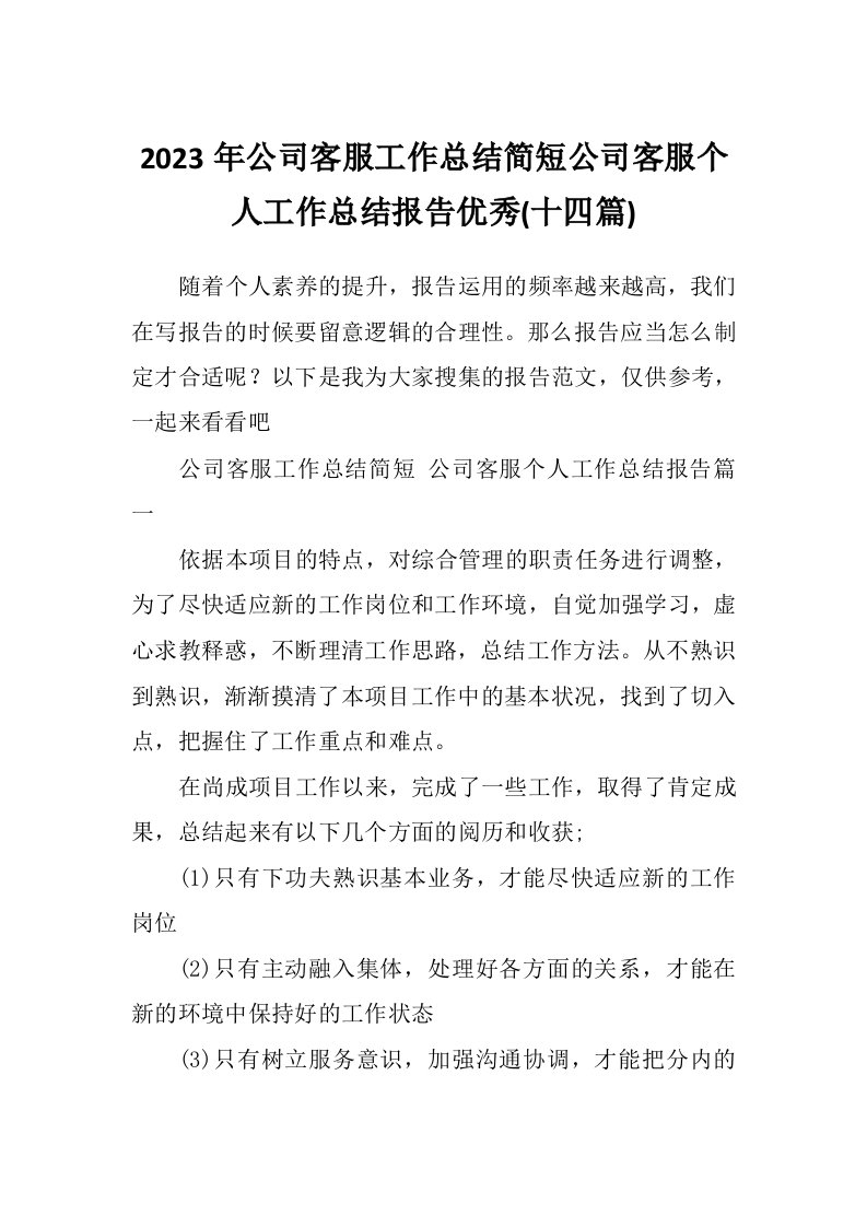 2023年公司客服工作总结简短公司客服个人工作总结报告优秀(十四篇)