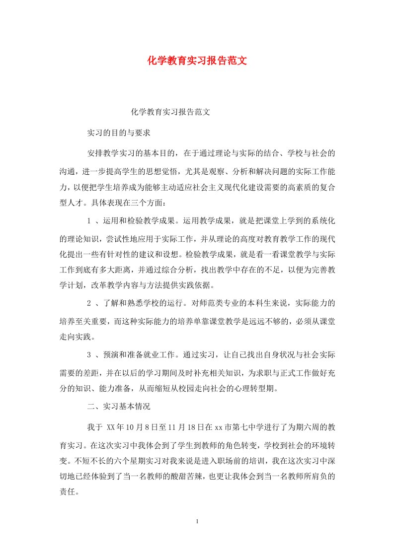 精选化学教育实习报告范文