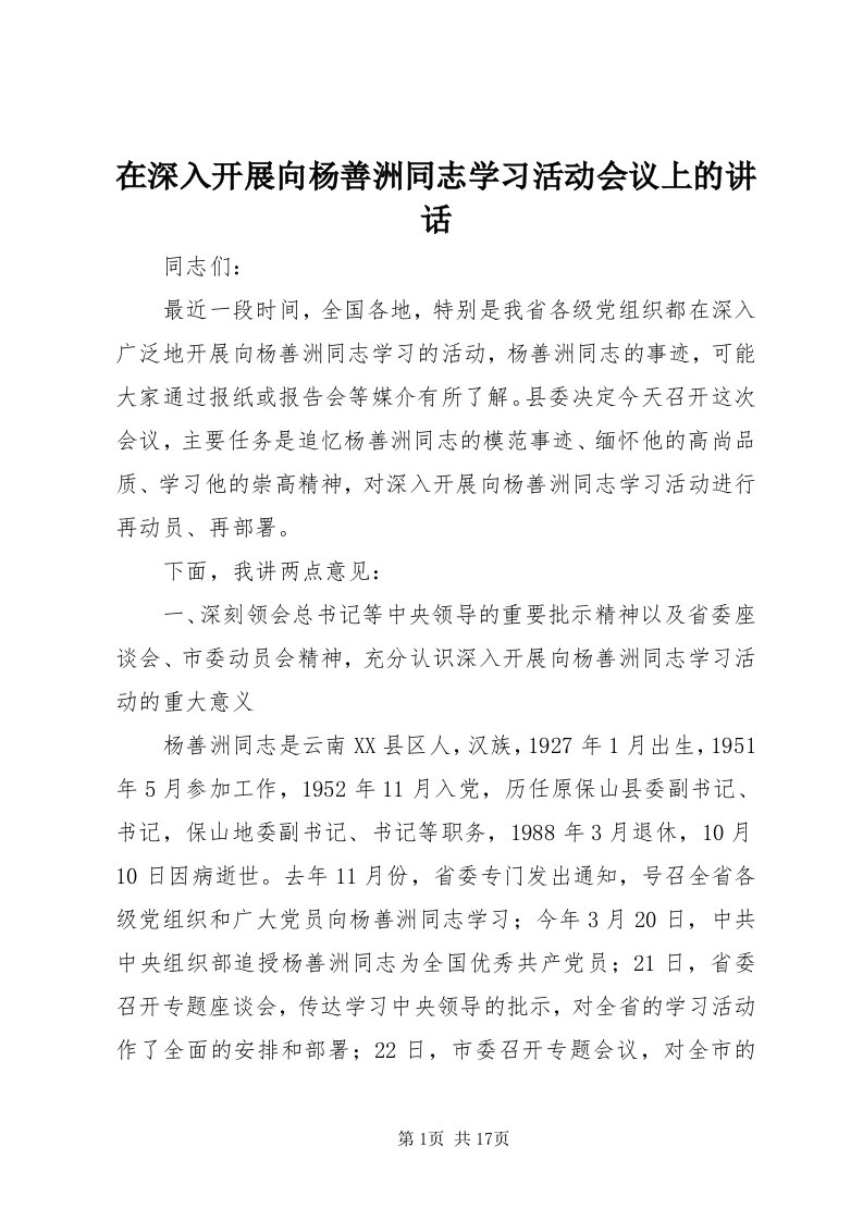 7在深入开展向杨善洲同志学习活动会议上的致辞