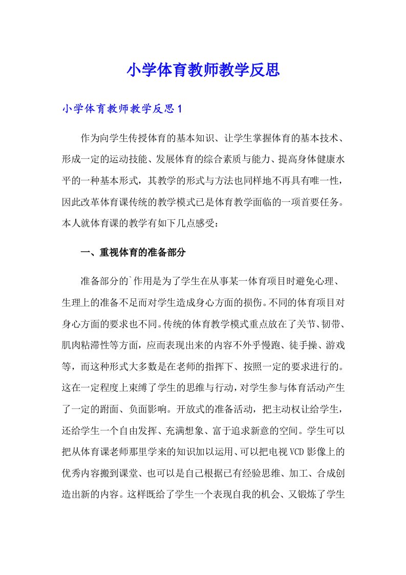 小学体育教师教学反思