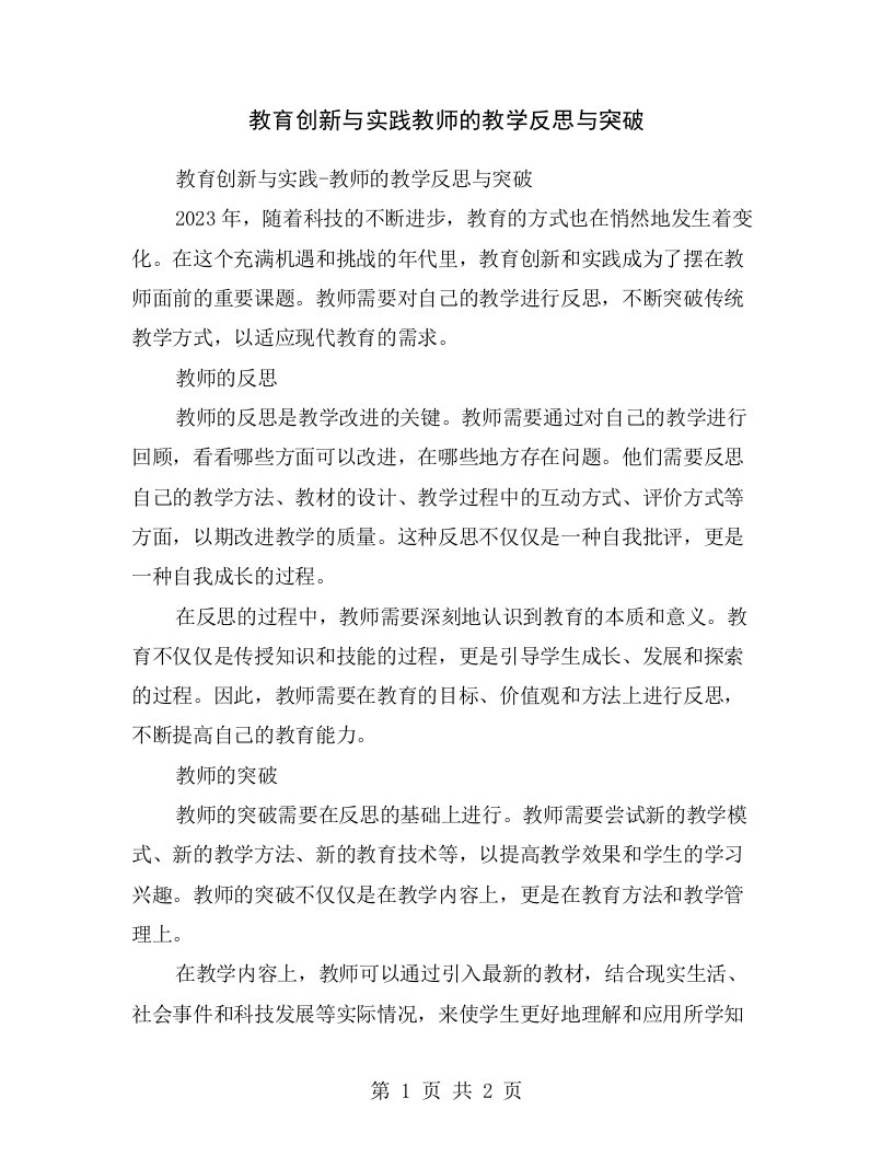 教育创新与实践教师的教学反思与突破